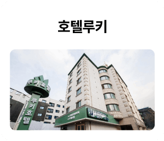 호텔루키_01.png